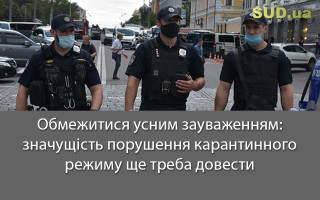 Обмежитися усним зауваженням: значущість порушення карантинного режиму ще треба довести