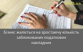 Бізнес жаліється на зростаючу кількість заблокованих податкових накладних