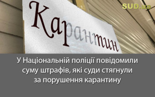У Національній поліції повідомили суму штрафів, які суди стягнули за порушення карантину