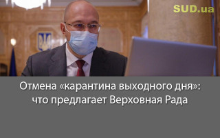Отмена «карантина выходного дня»: что предлагает Верховная Рада