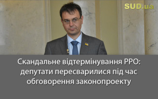 Скандальне відтермінування РРО: депутати пересварилися під час обговорення законопроекту