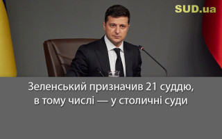 Зеленський призначив 21 суддю, в тому числі — у столичні суди