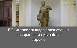 ВС висловився щодо призначення покарання за сукупністю вироків