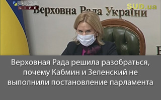 Верховная Рада решила разобраться, почему Кабмин и Зеленский не выполнили постановление парламента