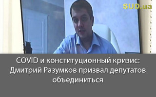 COVID и конституционный кризис: Дмитрий Разумков призвал депутатов объединиться
