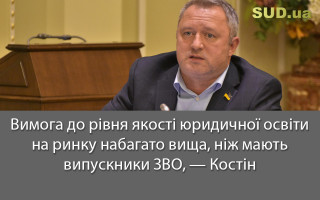 Вимога до рівня якості юридичної освіти на ринку набагато вища, ніж мають випускники ЗВО, — Костін