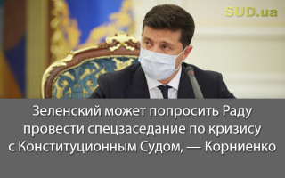 Зеленский может попросить Раду провести спецзаседание по кризису с Конституционным Судом, — Корниенко
