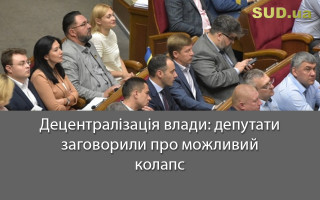 Децентралізація влади: депутати заговорили про можливий колапс