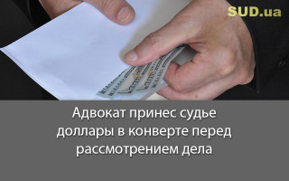 Адвокат принес судье доллары в конверте перед рассмотрением дела