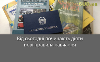 Від сьогодні починають діяти нові правила навчання