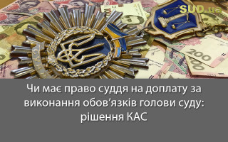 Чи має право суддя на доплату за виконання обов’язків голови суду: рішення КАС