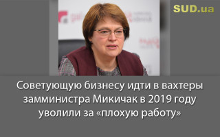 Советующую бизнесу идти в вахтеры замминистра Микичак в 2019 году уволили за «плохую работу»