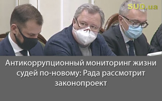 Антикоррупционный мониторинг жизни судей по-новому: Рада рассмотрит законопроект