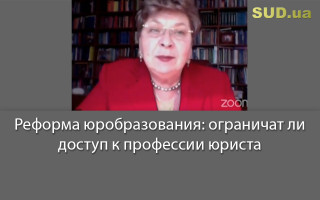 Реформа юробразования: ограничат ли доступ к профессии юриста