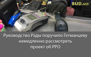 Руководство Рады поручило Гетманцеву немедленно рассмотреть проект об РРО