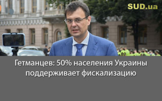 Гетманцев: 50% населения Украины поддерживает фискализацию
