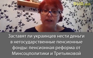 Заставят ли украинцев нести деньги в негосударственные пенсионные фонды: пенсионная реформа от Минсоцполитики и Третьяковой