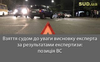 Взяття судом до уваги висновку експерта за результатами експертизи: позиція ВС