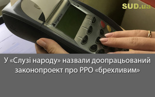 У «Слузі народу» назвали доопрацьований законопроект про РРО «брехливим»
