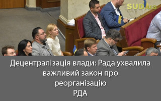 Децентралізація влади: Рада ухвалила важливий закон про реорганізацію РДА