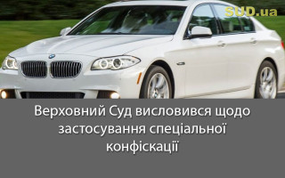 Верховний Суд висловився щодо застосування спеціальної конфіскації