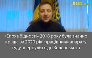 «Епоха бідності» 2018 року була значно краща за 2020 рік: працівники апарату суду звернулися до Зеленського
