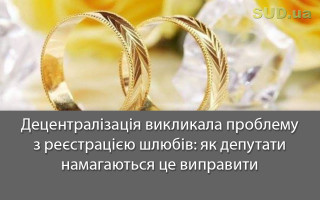 Децентралізація викликала проблему з реєстрацією шлюбів: як депутати намагаються це виправити