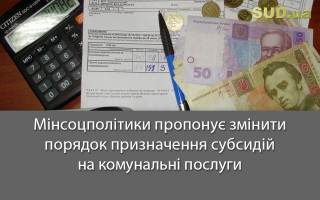 Мінсоцполітики пропонує змінити порядок призначення субсидій на комунальні послуги