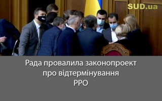Рада провалила законопроект про відтермінування РРО
