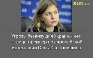 Угрозы безвизу для Украины нет, — вице-премьер по европейской интеграции Ольга Стефанишина