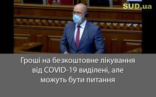 Гроші на безкоштовне лікування від COVID-19 виділені, але можуть бути питання
