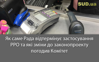 Як саме Рада відтермінує застосування РРО та  які зміни до законопроекту погодив Комітет
