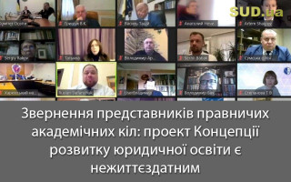 Звернення представників правничих академічних кіл: проект Концепції розвитку юридичної освіти є нежиттєздатним