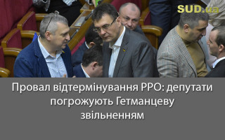 Провал відтермінування РРО: депутати  погрожують  Гетманцеву звільненням