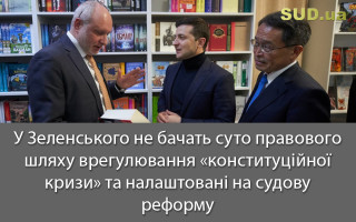 У Зеленського не бачать суто правового шляху врегулювання «конституційної кризи» та налаштовані на судову реформу