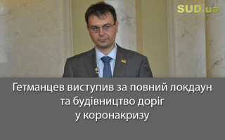 Гетманцев виступив за повний локдаун та будівництво доріг у коронакризу