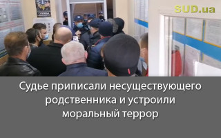 Судье приписали несуществующего родственника и устроили моральный террор