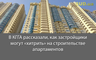 В КГГА рассказали, как застройщики могут «хитрить» на строительстве апартаментов