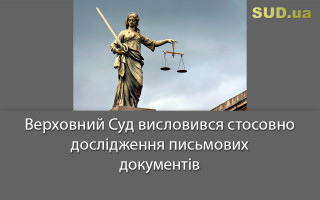 Верховний Суд висловився стосовно дослідження письмових документів