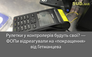 Рулетки у контролерів будуть свої? — ФОПи відреагували на «покращення» від Гетманцева