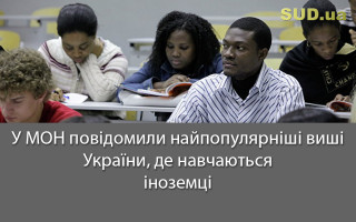 У МОН назвали найпопулярніші виші України, де навчаються іноземці