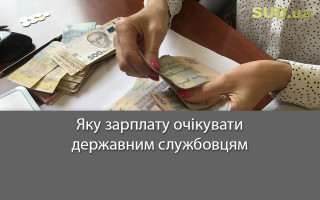 Яку зарплату очікувати державним службовцям
