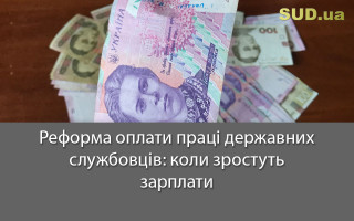 Реформа оплати  праці державних службовців: коли зростуть зарплати