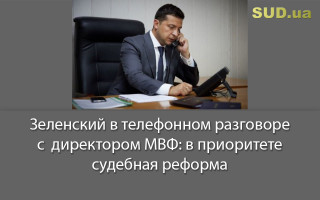 Зеленский в телефонном разговоре с директором МВФ: в приоритете судебная реформа