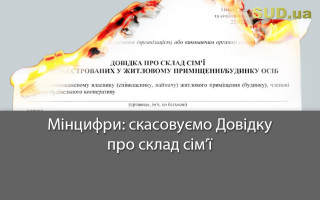 Мінцифри: скасовуємо Довідку про склад сім’ї