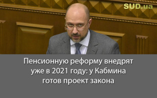 Пенсионную реформу внедрят уже в 2021 году: у Кабмина готов проект закона