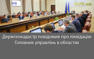 Держгеокадастр повідомив про ліквідацію Головних управлінь в областях