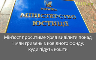 Мін’юст проситиме Уряд виділити понад 1 млн гривень з ковідного фонду: куди підуть кошти