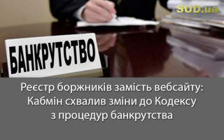 Реєстр боржників замість вебсайту: Кабмін схвалив зміни до Кодексу з процедур банкрутства