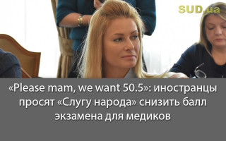 «Please mam, we want 50.5»: иностранцы просят «Слугу народа» снизить балл экзамена для медиков